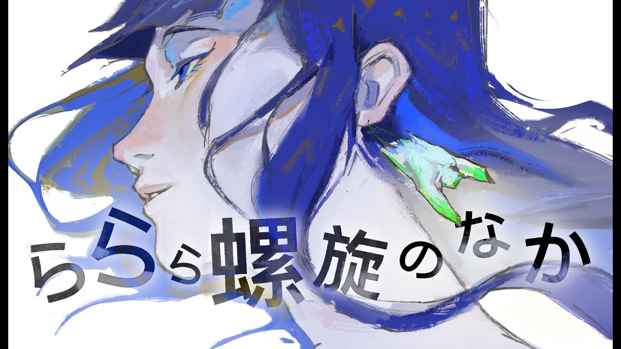 ららら螺旋のなか||宝石の国