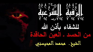 رقية شرعية كاملة للعلاج من الحسد والعين بأذن الله | الشيخ محمد المحيسني