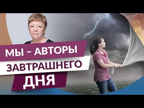 0 Мы - авторы завтрашнего дня