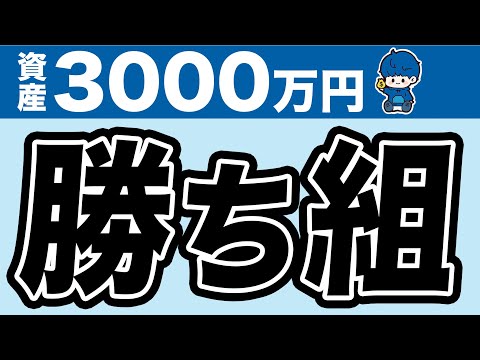 【R＞G】資産3000万円からは自動増加モード。人生余裕です。