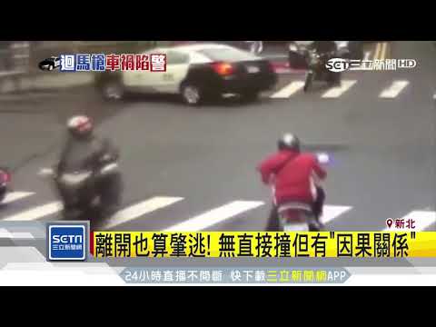 換燈搶快？遮騎士視線？警車駕駛未列關係人｜三立新聞台