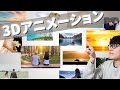 【After Effects】3D空間で写真が動くアニメーション！アフターエフェクトで3Dアニメーションの作り方を徹底解説！