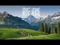 Vlog｜当我拥有了一台新相机，我带着他走进了新疆和川西！Nikon Z6III