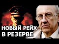 Кто стоит за пультом создания нового рейха. Андрей Фурсов