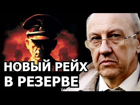 Видео: Кто стоит за пультом создания нового рейха. Андрей Фурсов