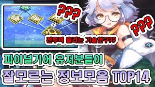 파이널기어 무과금 유저, 과금 유저들이 잘모르는 숨겨진 꿀팁 TOP14 - 흑백게임