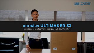 แกะกล่อง 3d printer Ultimaker S3 | ตรวจสอบสภาพเครื่องภายนอก และ อุปกรณ์ที่ติดมากับเครื่อง