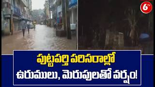 Puttaparthi: పుట్టపర్తి పరిసరాల్లో ఉరుములు, మెరుపులతో వర్షం! | 6TV