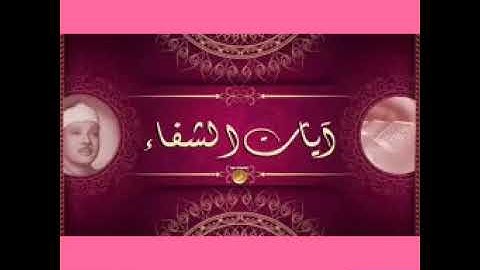 Ayaat al chifae آيات الشفاء مكررة | بصوت الشيخ عبدالباسط عبدالصمد