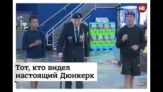 Тот, кто видел настоящий Дюнкерк