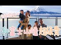 【繞著富士山玩EP2】頻道史上最貴飯店！一晚要6位數！一開窗就是河口湖配上富士山的美景，永遠忘不掉的美景（跟價格）