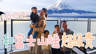 【繞著富士山玩EP2】頻道史上最貴飯店！一晚要6位數！一開窗就是河口湖配上富士山的美景，永遠忘不掉的美景（跟價格）