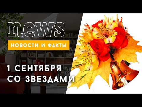 Школьная пора: знаменитости с детьми 1 сентября
