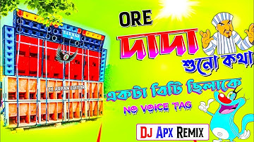 Ore Dada Suno Kotha Dj Susavan Remix ✨ Akta Beti Chela Ke Valo Basa Ci Dj Apx Remix No Voice Tag