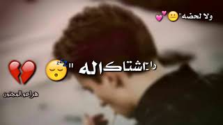 ولا لحضه -حمزه الاصيل/حالات وتس آب/(هزاعو المجنون)2018