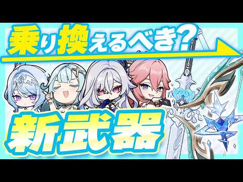 【原神】Ver.7.1新武器の乗り換え判断基準と相性の良いキャラ選び