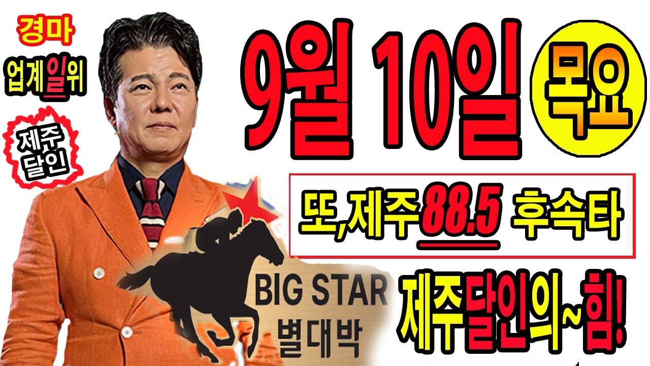 "9월/10일/목요경마" 별대박/분석방송