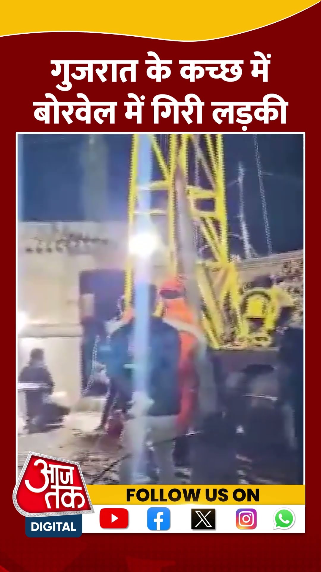 Gujarat Girl Fell In Borewell: Kutch में बोरवेल में गिरी लड़की का Rescue जारी |#shorts #shortvideo