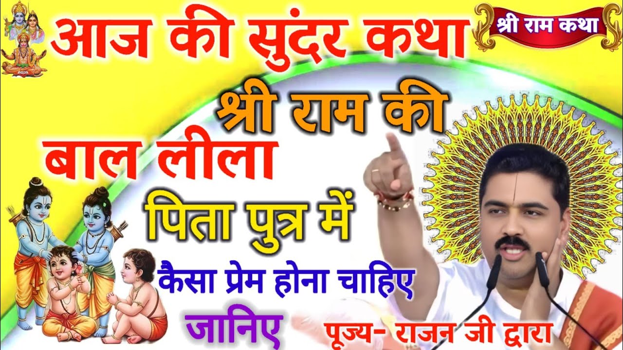 आज की सुंदर कथा🔴श्री राम की बाल लीला पिता पुत्र में कैसा प्रेम होना चाहिए जानिए#पूज्य_राजन_जी द्वारा