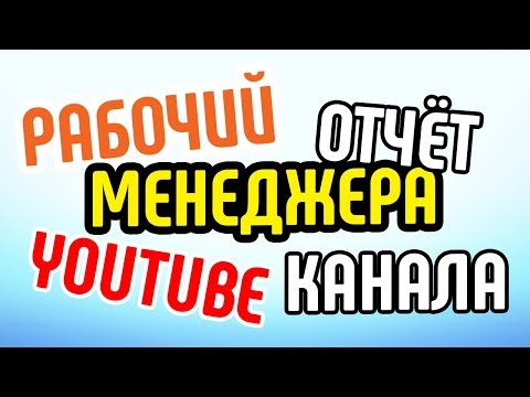 Видео: Что входит в отчет?