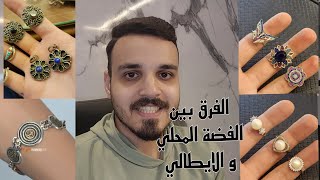 الفرق بين الفضة المحلي و الفضة الايطالي و التركي و المستورده