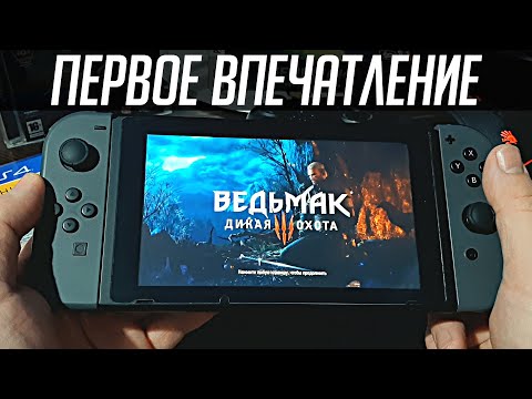 Ведьмак 3: Дикая Охота - Nintendo Switch - Первое впечатление