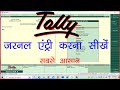 Journal entry in tally erp 9  journal entry in tally erp 9 in hindi journal voucher entry in tally