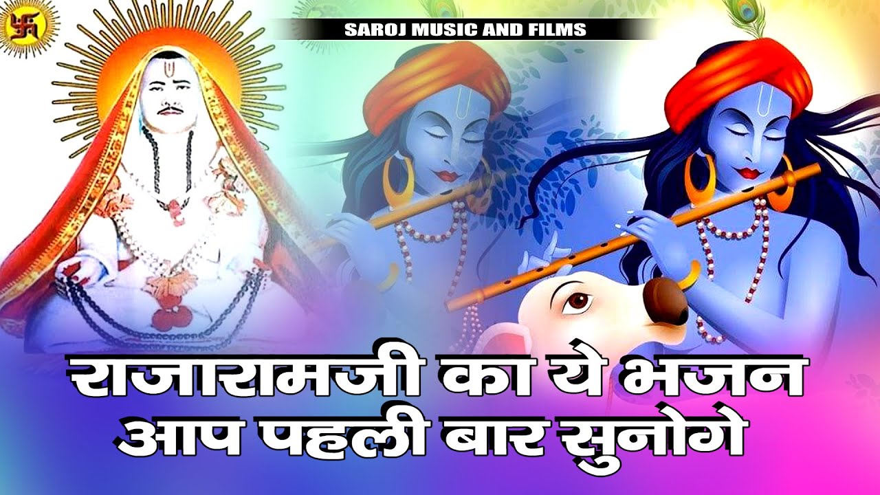 राजा राम जी महाराज का बिलकुल नया भजन !! नरसिंह राजपुरोहित की आवाज में