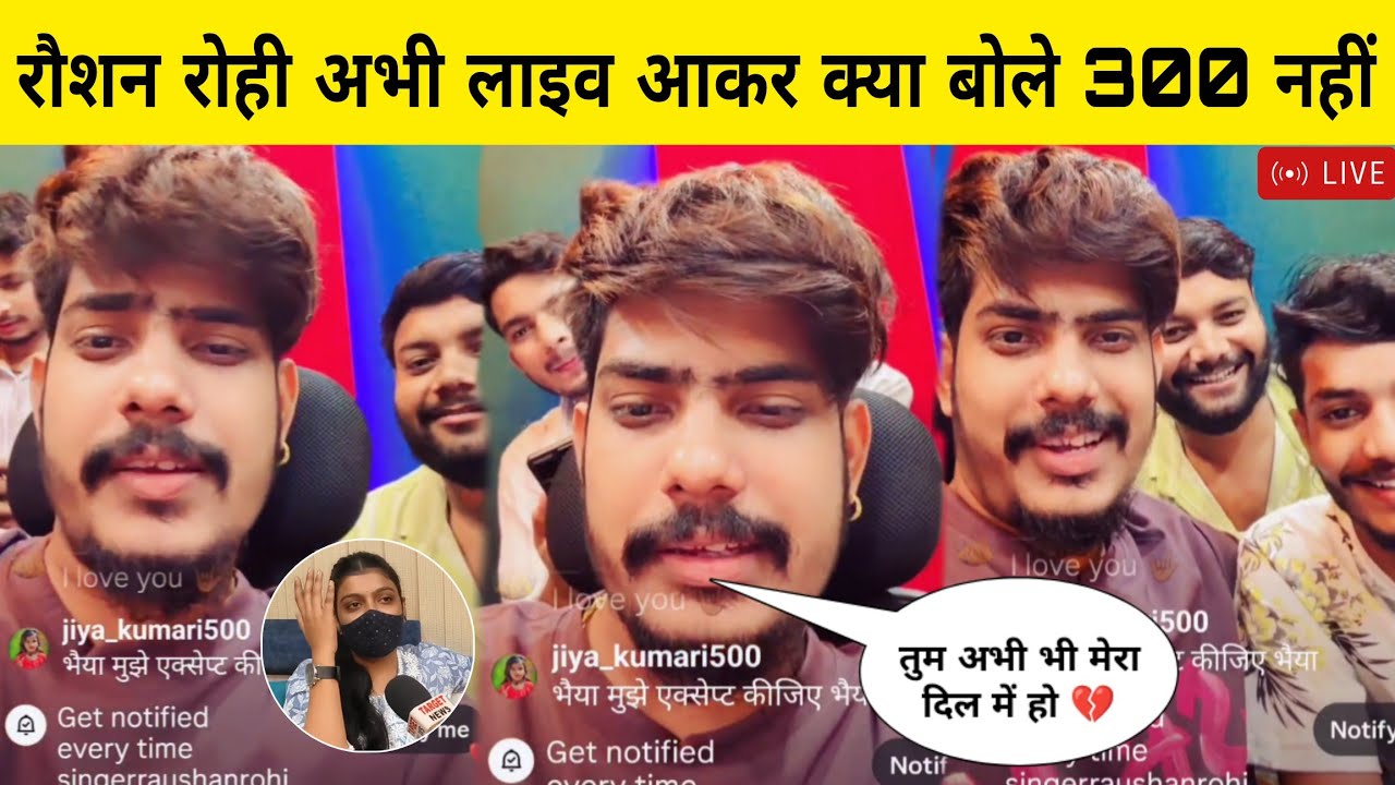 अभी अभी रौशन रोही लाइव आकर किरण सिंह का प्यार को लेकर क्या बोले ! Love 