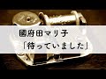 國府田マリ子「待っていました」オルゴールアレンジ