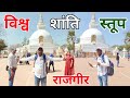 Vishwa shanti stupa rajgir || rajgir ropeway || vishwa shanti stupa rajgir video