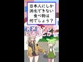 日本人しか消化できない物 #shorts