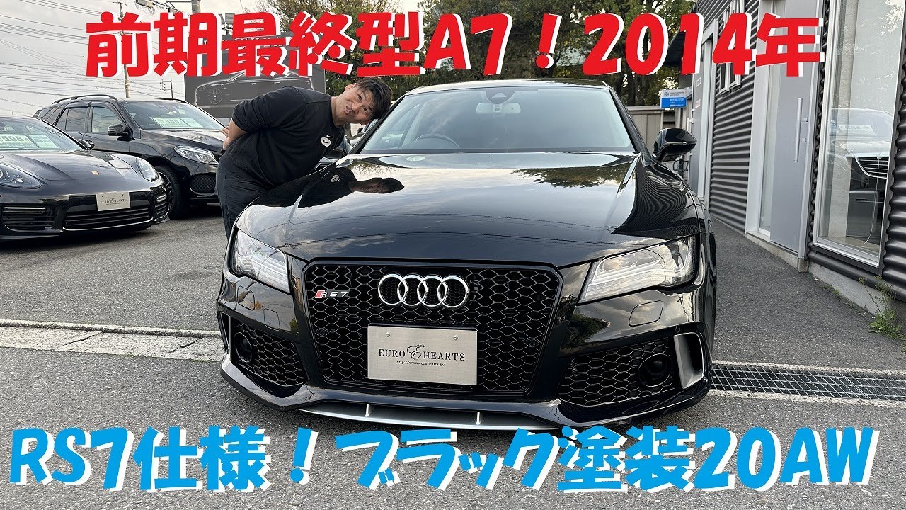 前期最終型！アウディRS7仕様！A7スポーツバック！3.0TFSI！フルエアロ！ダウンサスに加え純正20インチをブラックペイント！ユーロハーツ在庫車紹介！4g a7 audi rs7 s7 r8 a6
