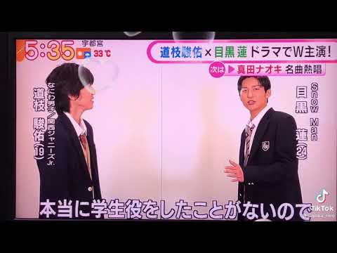 めざましテレビ⏰Snow Man目黒蓮となにわ男子道枝さん