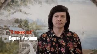 Сергей Манушин-Я помню всё (ВИА Здравствуй песня)