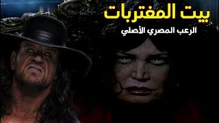 ملخصات الغلابة | فيلم بيت المغتربات | الرعب المصري الأصلي