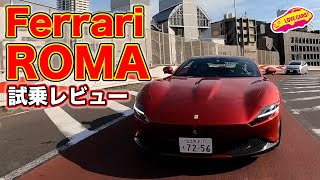 エレガントな中にひそむ過激な野生。 フェラーリ ローマ を LOVECARS!TV! 河口まなぶ が試乗レビュー