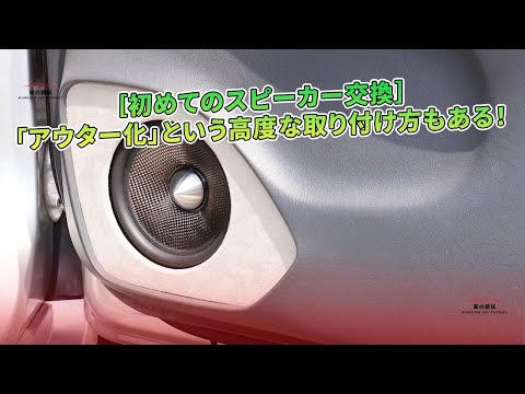 ［初めてのスピーカー交換］「アウター化」という高度な取り付け方もある！ | 車の雑誌