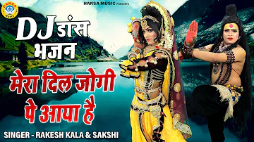 Shiv_Jhanki_Dance | मेरा दिल जोगी पे आया है | DJ Jhanki Bhajan 2022 | Shiv DJ Bhajan 2022