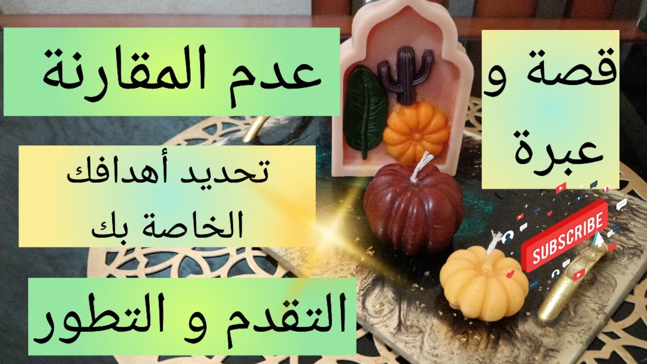 قصة و عبرة 💯 عدم المقارنة من أجل تطوير الذات و تحدد أهداف خاصة بك 💯 motivation planning of success