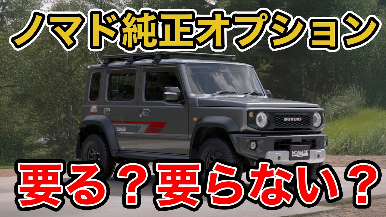 【ジムニーノマドオプション考察】ノマドを購入するときに純正オプション何を点けたらいいの？ジムニー専門店が考察してみた!!
