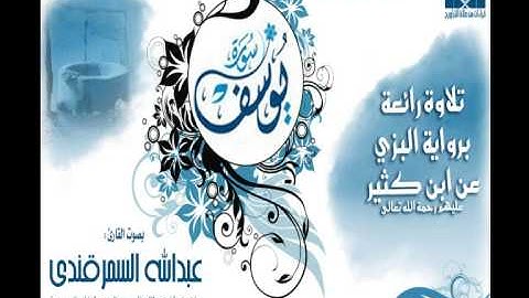 تلاوة برواية البزي عن ابن كثير{سورة يوسف} القارئ عبدالله السمرقندي ـ 1435هـ