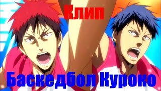Аниме клип Баскетбол Куроко Последняя игра ! Аниме клип Баскетбол Куроко Последняя игра !