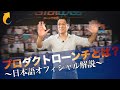 「プロダクトローンチ」とは？〜個人がゼロから集客して商品を作りながら売る方法|池田秀樹