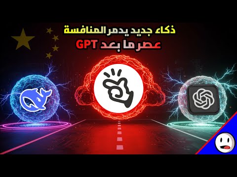 ذكاء اصطناعي صيني جديد سيغير كل شيء حرفيا نهاية هيمنة  باختصار