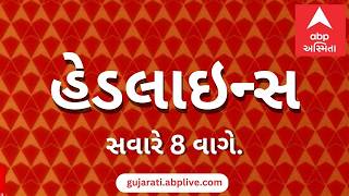 ABP Asmita News Headlines | સવારના 8 વાગ્યા સુધીની TOP Headlines | 8 AM 21st June 2026