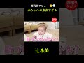 離乳食の道のりは険しいですね 💦『違う味だ！』って気付いてからのギャン泣きまでのスピード感 👼 #辻希美