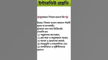 peacock Model পিকক মডেল| ইন্টারভিউ প্রস্ততি|Primary TET Interview 2024