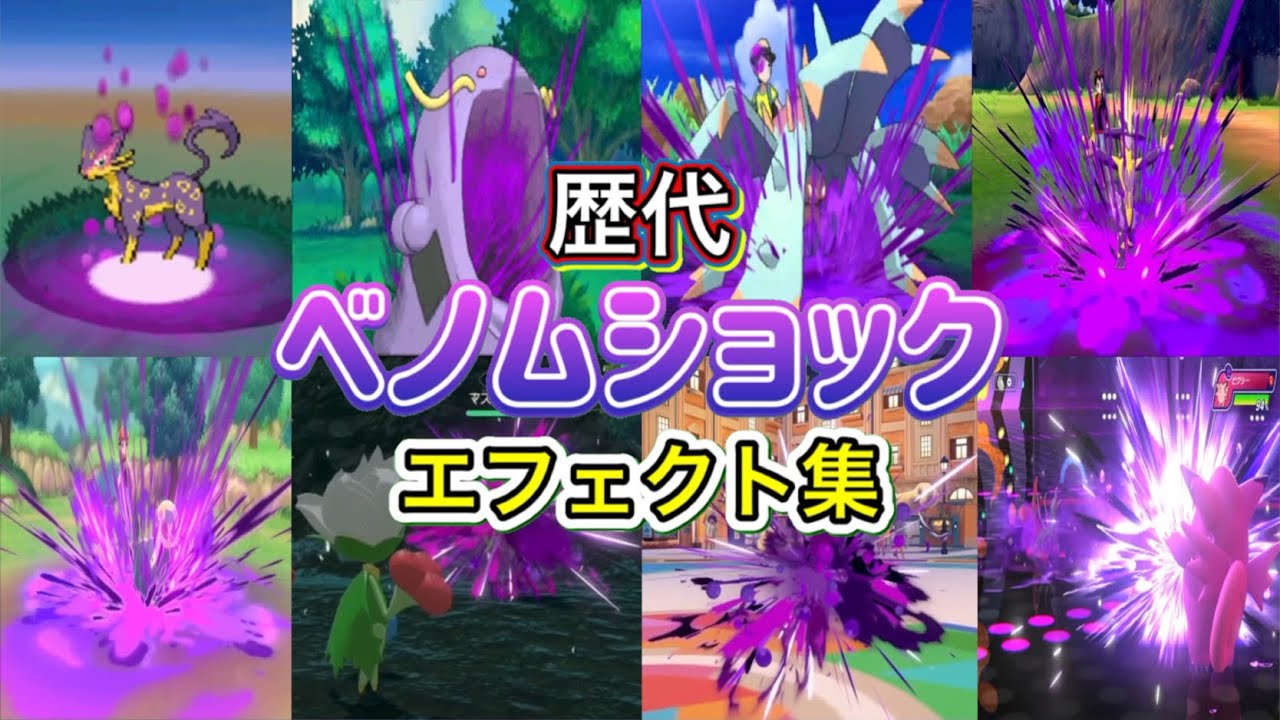 ポケモン】ベノムショック 歴代技エフェクト集 2010年〜2026年 【BW