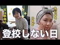 【通信制高校】学校に行かない日の過ごし方＆荒れがちなニキビ肌に向き合う